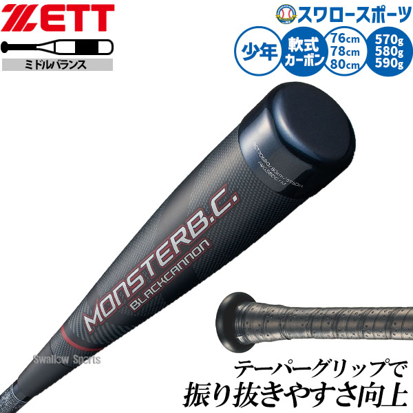 楽天市場】ゼット (ZETT) 少年野球 軟式用バット モンスターブラック