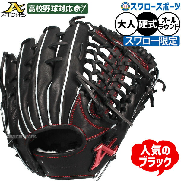 SALE 野球 アトムズ 硬式グローブ グラブ 硬式用 高校野球対応 オールラウンド用 スワロー限定 大人用 一般用 29.8cm ASW-NE011GLB ATOMS 野球用品スワロースポーツ