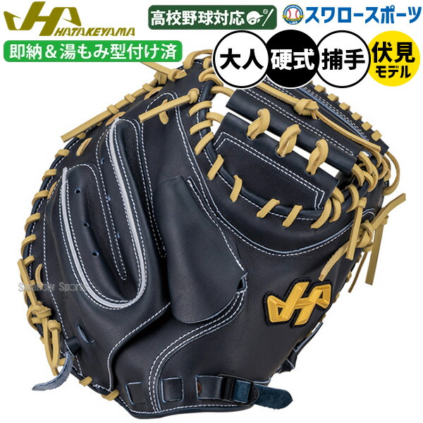 野球 ハタケヤマ 硬式ミット キャッチャーミット 湯もみ型付け済み 硬式用 高校野球対応 捕手用 キャッチャー 伏見選手使用モデル 大人用 一般用 H-F23UKZ HATAKEYAMA 野球用品スワロースポーツ