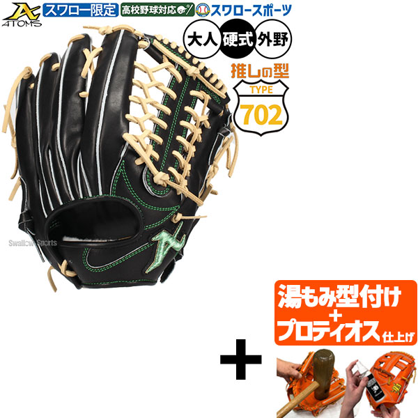 【プロティオス型付け込み/代引、後払い不可 】野球 アトムズ スワロー限定 702型 硬式グローブ グラブ 硬式用 高校野球対応 外野手用 限定 大人用 一般用 ASW-NE702B ATOMS 野球用品スワロースポーツ 38,467円