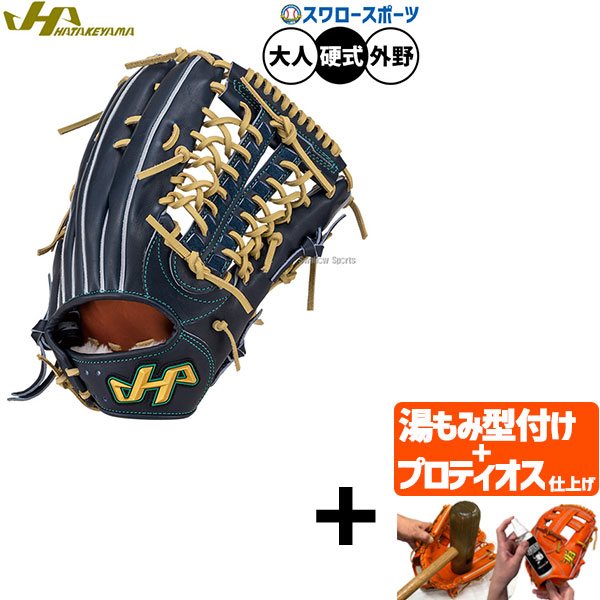 【プロティオス型付け込み/代引、後払い不可 】野球 ハタケヤマ 硬式グローブ グラブ 硬式用 高校野球対応 外野手用 大人用 一般用 G-G8IB HATAKEYAMA 野球用品スワロースポーツ