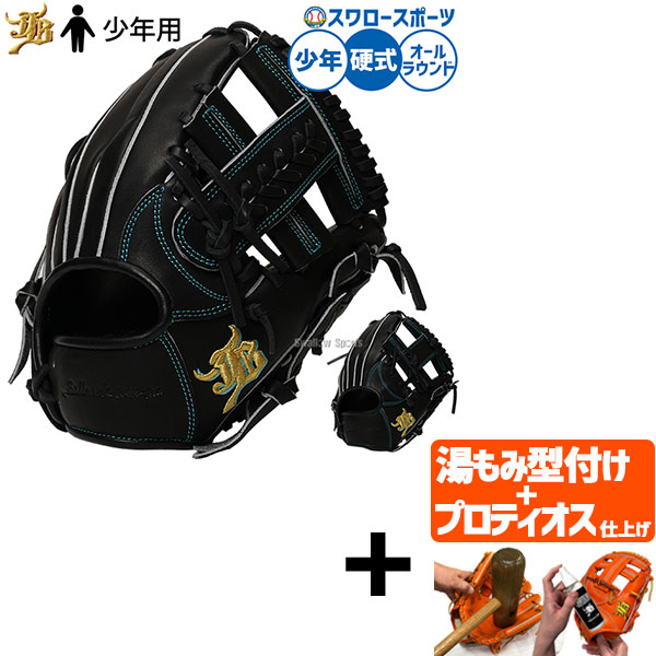 \25日:5%OFFクーポン配布/ 【プロティオス型付け込み/代引、後払い不可 】野球 和牛JB 硬式グローブ グラブ 硬式用 オールラウンド用 少年用 ジュニア用 子供用 JB26-J1ST 野球用品スワロースポーツ|野球用品専門店スワロースポーツ