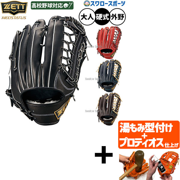 【プロティオス型付け込み/代引、後払い不可 】野球 グローブ 硬式 ゼット ネオステイタス 硬式グローブ グラブ 硬式用 外野手用 高校野球対応 限定 大人用 一般用 BPGB12617N ZETT 野球用品スワロースポーツ