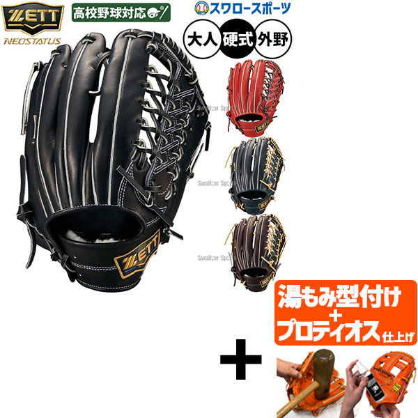 【プロティオス型付け込み/代引、後払い不可 】野球 グローブ 硬式 ゼット ネオステイタス 硬式グローブ グラブ 硬式用 外野手用 高校野球対応 限定 大人用 一般用 BPGB12627N ZETT 野球用品スワロースポーツ