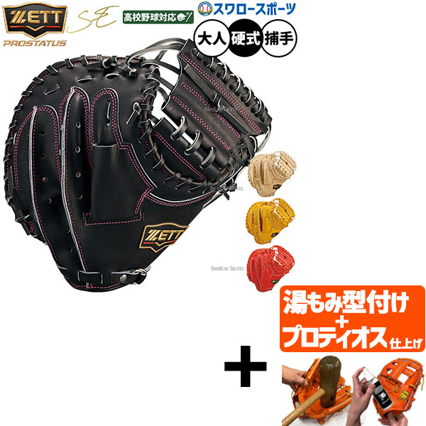 【プロティオス型付け込み/代引、後払い不可 】野球 グローブ 硬式 ゼット プロステイタスSE 硬式ミット キャッチャーミット 硬式用 捕手用 キャッチャー 高校野球対応 大人用 一般用 BPROCM922S ZETT 野球用品スワロースポーツ｜野球用品専門店スワロースポーツ