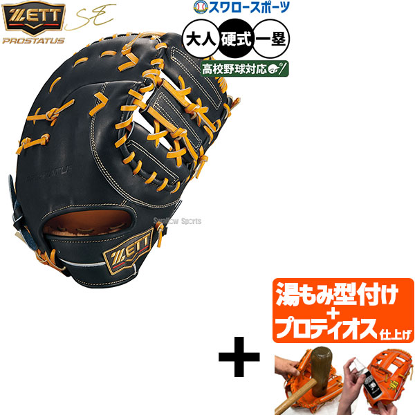 【プロティオス型付け込み/代引、後払い不可 】野球 グローブ 硬式ゼット プロステイタスSE 硬式ミット ファーストミット 硬式用 一塁手用 ファースト 高校野球対応 限定 大人用 一般用 BPROF233SQ ZETT 野球用品スワロースポーツ 44,902円