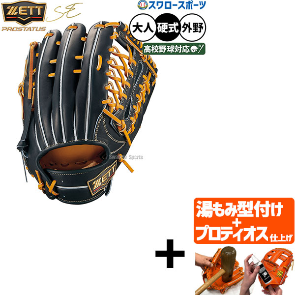 【プロティオス型付け込み/代引、後払い不可 】野球 グローブ 硬式 ゼット プロステイタスSE 硬式グローブ グラブ 中川モデル 硬式用 外野手用 限定 高校野球対応 限定 大人用 一般用 BPROG770SQ ZETT 野球用品スワロースポーツ|野球用品専門店スワロースポーツ