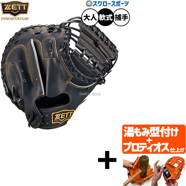 【プロティオス型付け込み/代引、後払い不可 】野球 グローブ 軟式 ゼット プロステイタス 軟式ミット キャッチャーミット 小林モデル 軟式用 捕手用 キャッチャー 大人用 一般用 BRCB30960 ZETT 野球用品スワロースポーツ 28,747円