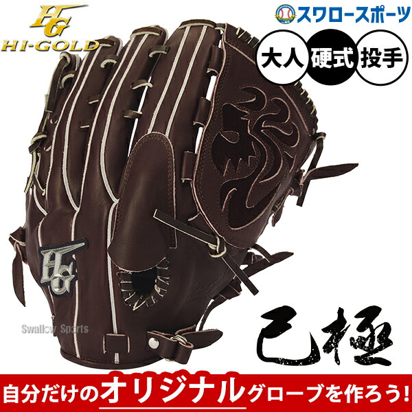 【受注生産】【返品不可】注文から約1ヶ月後発送予定 野球 グローブ 硬式 ハイゴールド セミオーダー 己極 硬式グローブ グラブ 硬式用 投手用 ピッチャー用 オールポジション用 オールラウンド用 大人用 一般用 OKG-F HI-GOLD 野球用品スワロースポ