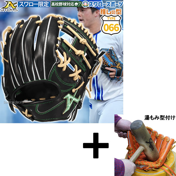 【湯もみ型付け込み/代引、後払い不可 】野球 アトムズ スワロー限定 066型 硬式グローブ グラブ 硬式用 高校野球対応 内野手用 限定 大人用 一般用 ASW-NE066B ATOMS 野球用品スワロースポーツ