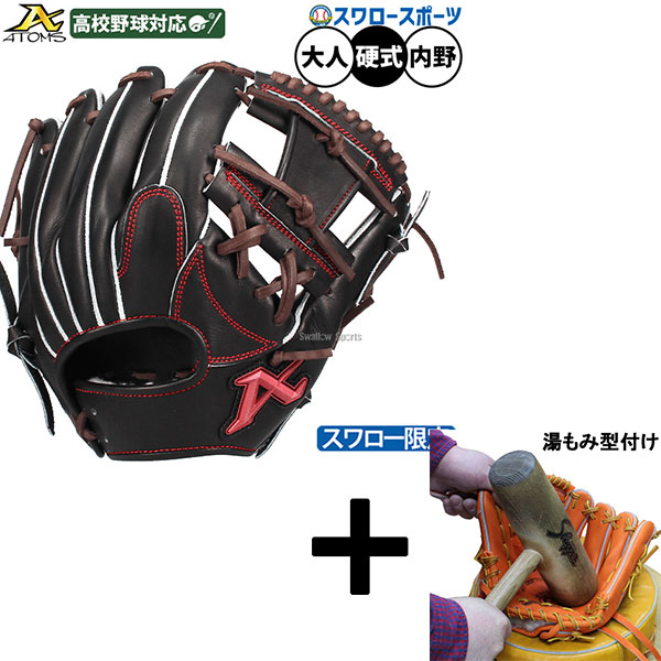 ＼25日:5%OFFクーポン配布／ 【湯もみ型付け込み/代引、後払い不可 】野球 アトムズ 硬式グローブ グラブ 硬式用 高校野球対応 内野手用 スワロー限定 大人用 一般用 ASW-NE102GLB ATOMS 野球用品スワロースポーツ｜野球用品専門店スワロースポーツ 28,958円