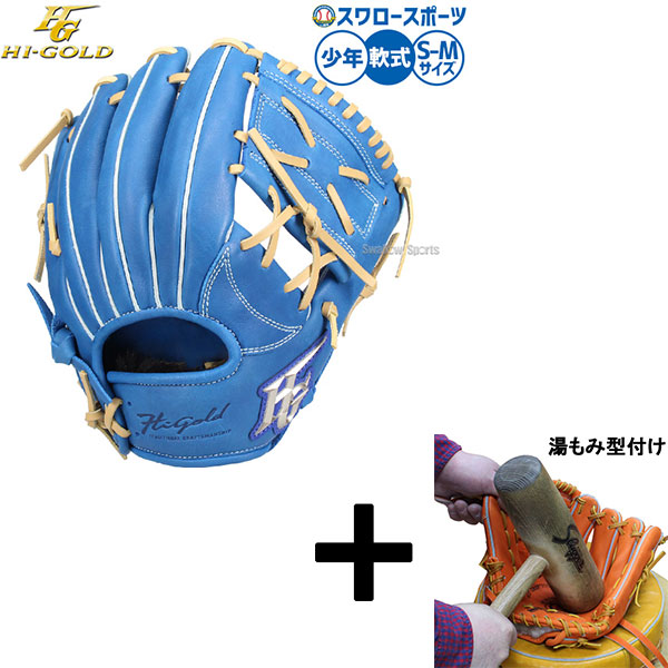 【湯もみ型付け込み/代引、後払い不可 】野球 ハイゴールド 軟式グローブ グラブ 軟式用 少年用 ジュニア用 子供用 RKG-21SM HI-GOLD 野球用品 スワロースポーツ