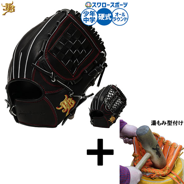 【湯もみ型付け込み/代引、後払い不可 】野球 和牛JB 硬式グローブ グラブ 硬式用 オールラウンド用 ユース 中学用 少年用 ジュニア用 子供用 JB26-Y000 野球用品スワロースポーツ