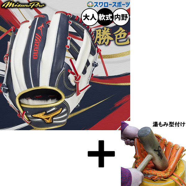 【湯もみ型付け込み/代引、後払い不可 】野球 ミズノ ミズノプロ 軟式グローブ グラブ 軟式用 内野手用 限定 大人用 一般用 1AJGR34113 MIZUNO 野球用品スワロースポーツ