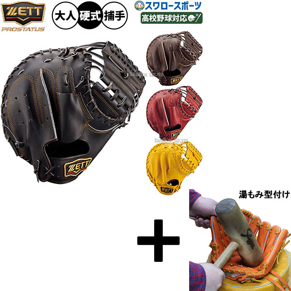 【湯もみ型付け込み/代引、後払い不可 】野球 グローブ 硬式 ゼット プロステイタス 硬式ミット キャッチャーミット 中村悠平モデル 硬式用 捕手用 キャッチャー 大人用 一般用 BPROCM830 ZETT 野球用品スワロースポーツ