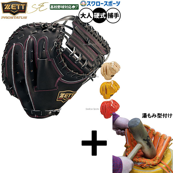 【湯もみ型付け込み/代引、後払い不可 】野球 グローブ 硬式 ゼット プロステイタスSE 硬式ミット キャッチャーミット 硬式用 捕手用 キャッチャー 高校野球対応 大人用 一般用 BPROCM922S ZETT 野球用品スワロースポーツ
