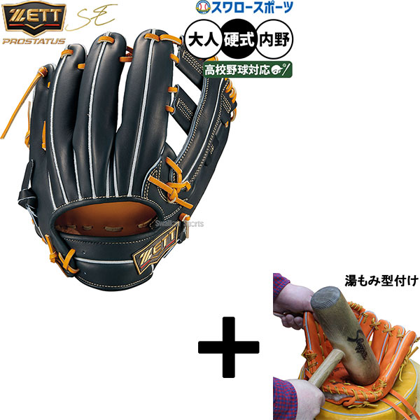 【湯もみ型付け込み/代引、後払い不可 】野球 グローブ 硬式 ゼット プロステイタスSE 硬式グローブ グラブ 小深田モデル 硬式用 内野手用 限定 高校野球対応 限定 大人用 一般用 BPROG256S ZETT 野球用品スワロースポーツ