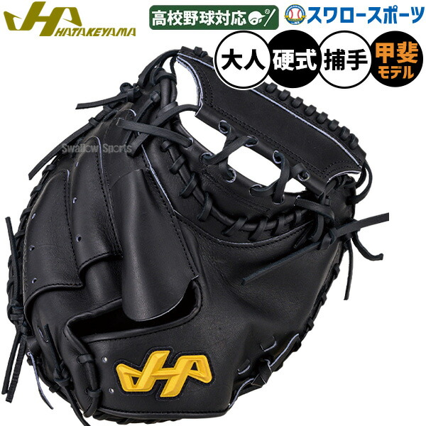 \25日:5%OFFクーポン配布/ 野球 ハタケヤマ 硬式ミット キャッチャーミット 硬式用 高校野球対応 捕手用 キャッチャー 甲斐選手使用モデル 大人用 一般用 H-G10AS HATAKEYAMA 野球用品スワロースポーツ|野球用品専門店スワロースポーツ