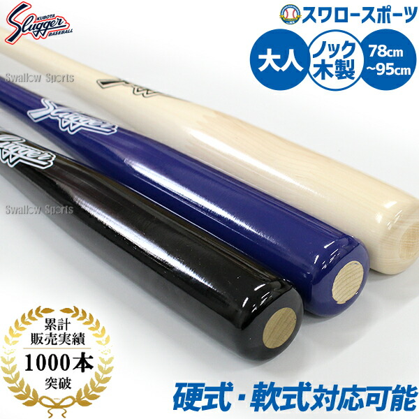 楽天市場】野球 久保田スラッガー 木製バット 室内 素振り バット