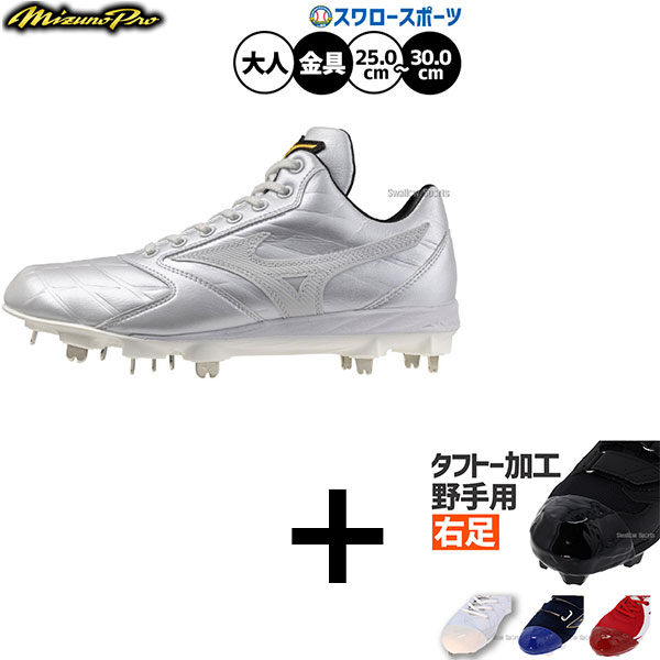 【右足専用/タフトー加工込み/代引、後払い不可】野球 ミズノ ミズノプロ スピードレボ スパイク 白スパイク ヒモ 金具 金属 樹脂底 埋め込み 限定 大人用 一般用 野球スパイク 11GM2600 MIZUNO 野球用品スワロースポーツ