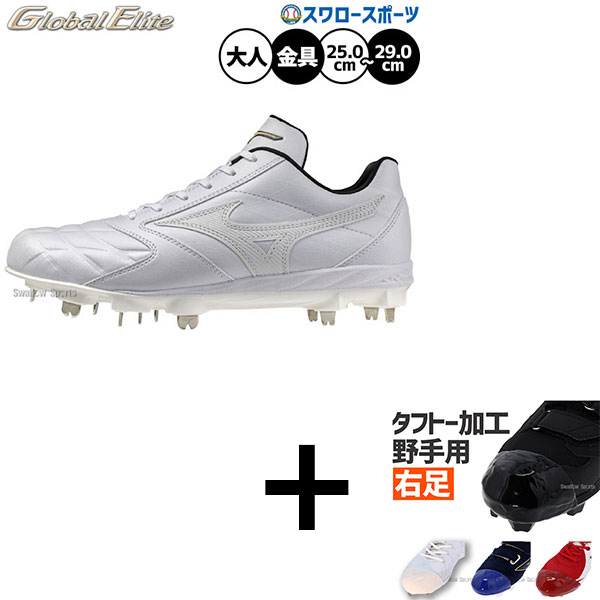 【右足専用/タフトー加工込み/代引、後払い不可】野球 ミズノ グローバルエリート スパイク 金具 金属 樹脂底 埋め込み 大人用 一般用 野球スパイク 11GM261001 MIZUNO 野球用品スワロースポーツ｜野球用品専門店スワロースポーツ