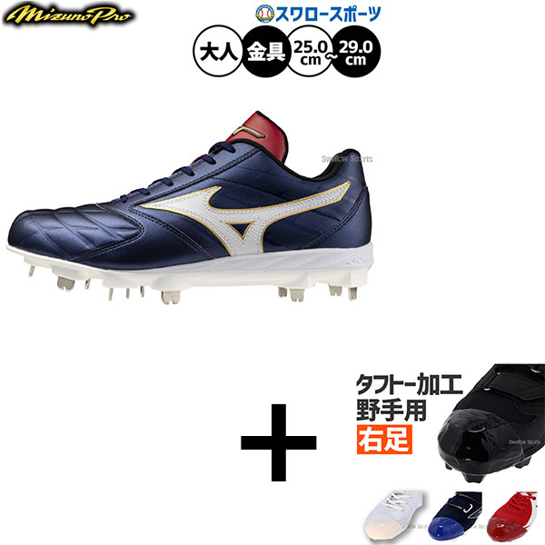 【右足専用/タフトー加工込み/代引、後払い不可】野球 ミズノ ミズノプロ スピードレボ スパイク ヒモ 金具 金属 樹脂底 埋め込み 限定 大人用 一般用 野球スパイク 11GM261029 MIZUNO 野球用品スワロースポーツ｜野球用品専門店スワロースポーツ