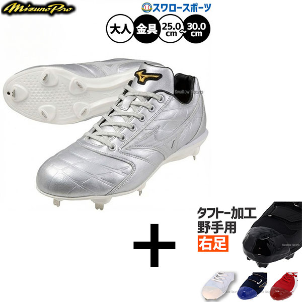 【右足専用/タフトー加工込み/代引、後払い不可】野球 ミズノ ミズノプロ ライトレボ スパイク 白スパイク ヒモ 金具 金属 樹脂底 埋め込み 限定 大人用 一般用 野球スパイク 11GM2640 MIZUNO 野球用品スワロースポーツ