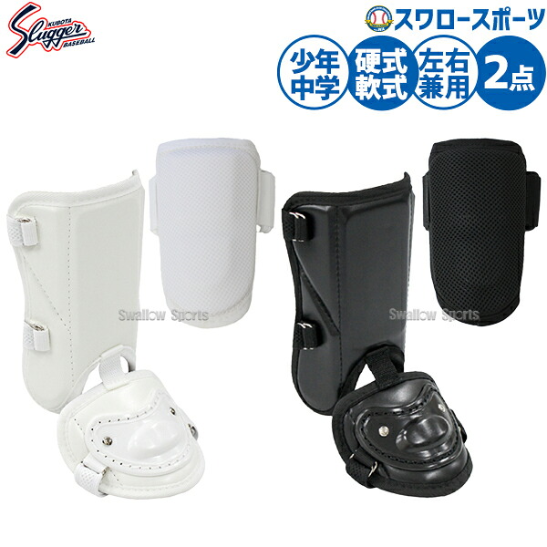 野球 久保田スラッガー 防具 打者用 打撃用 硬式軟式兼用 ソフト兼用 硬式用 軟式用 打者用 防具セット 硬式野球 軟式野球 ソフトボール 中学生用 中学野球 少年用 ジュニア用 子供用 JSAG-12-JSFG-20 野球用品スワロースポーツ