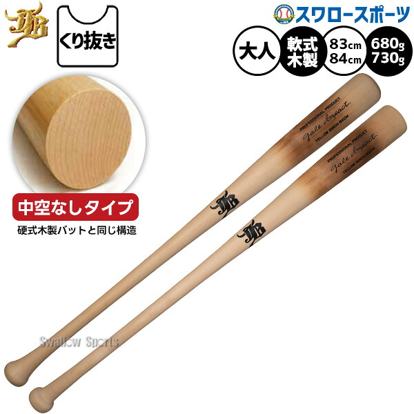 野球 和牛JB 軟式木製バット バーチ 軟式野球 軟式用 一般軟式 先端くり抜き 飛ぶ 中空なし バット 大人用 一般用 ゲイルインパクト GALEI 野球用品スワロースポーツ