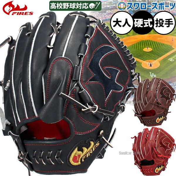 楽天市場】硬式 グラブ 28KH3S 投手 ファイヤーズ FIRES 【野球