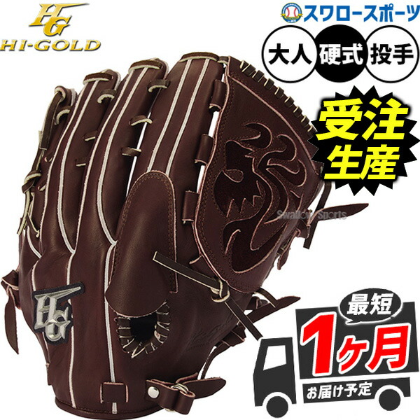 【受注生産】【返品不可】注文から約1ヶ月後発送予定 野球 グローブ 硬式 ハイゴールド 己極 硬式グローブ グラブ 硬式用 投手用 ピッチャー用 オールポジション用 オールラウンド用 大人用 一般用 OKG-F1 HI-GOLD 野球用