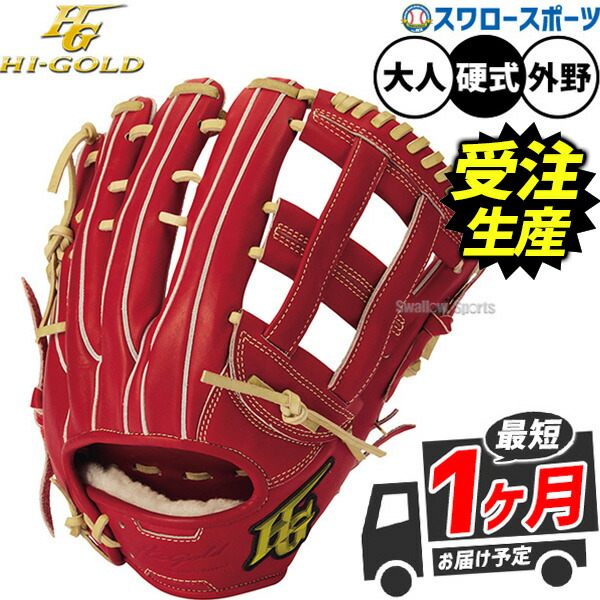 【受注生産】【返品不可】注文から約1ヶ月後発送予定 野球 グローブ 硬式 ハイゴールド 己極 硬式グローブ グラブ 硬式用 外野手用 大人用 一般用 OKG-O1 HI-GOLD 野球用品スワロースポーツ