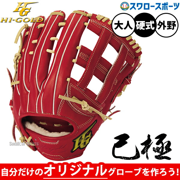 【受注生産】【返品不可】注文から約1ヶ月後発送予定 野球 グローブ 硬式 ハイゴールド セミオーダー 己極 硬式グローブ グラブ 硬式用 外野手用 大人用 一般用 OKG-O HI-GOLD 野球用品スワロースポーツ