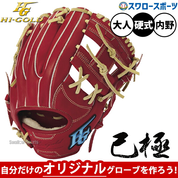 【受注生産】【返品不可】注文から約1ヶ月後発送予定 野球 グローブ 硬式 ハイゴールド セミオーダー 己極 硬式グローブ グラブ 硬式用 内野手用 二塁手用 遊撃手用 大人用 一般用 OKG-S HI-GOLD 野球用品スワロースポーツ