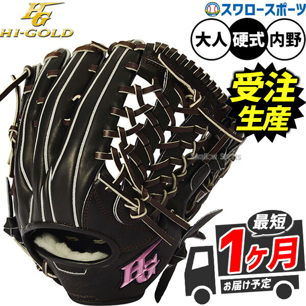【受注生産】【返品不可】注文から約1ヶ月後発送予定 野球 グローブ 硬式 ハイゴールド 己極 硬式グローブ グラブ 硬式用 内野手用 三塁手 オールポジション オールラウンド用 大人用 一般用 OKG-T1 HI-GOLD 野球用品スワ