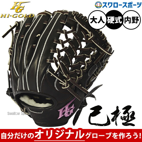 【受注生産】【返品不可】注文から約1ヶ月後発送予定 野球 グローブ 硬式 ハイゴールド セミオーダー 己極 硬式グローブ グラブ 硬式用 内野手用 三塁手用 オールポジション用 大人用 一般用 OKG-T HI-GOLD 野球用品スワロースポーツ