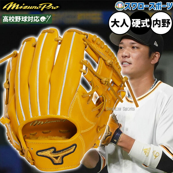 楽天市場】硬式グローブ / ミズノプロ 内野手 硬式グラブ 右投げ