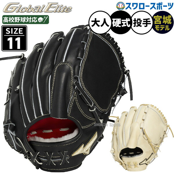 野球 グローブ 硬式 ミズノ グローバルエリート 硬式グローブ グラブ 硬式用 投手用 ピッチャー用 高校野球対応 宮城型 大人用 一般用 1AJGH34401 MIZUNO 野球用品スワロースポーツ