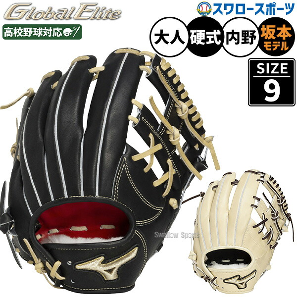 野球 グローブ 硬式 ミズノ グローバルエリート 硬式グローブ グラブ 硬式用 内野手用 高校野球対応 坂本型 大人用 一般用 1AJGH34403 MIZUNO 野球用品スワロースポーツ