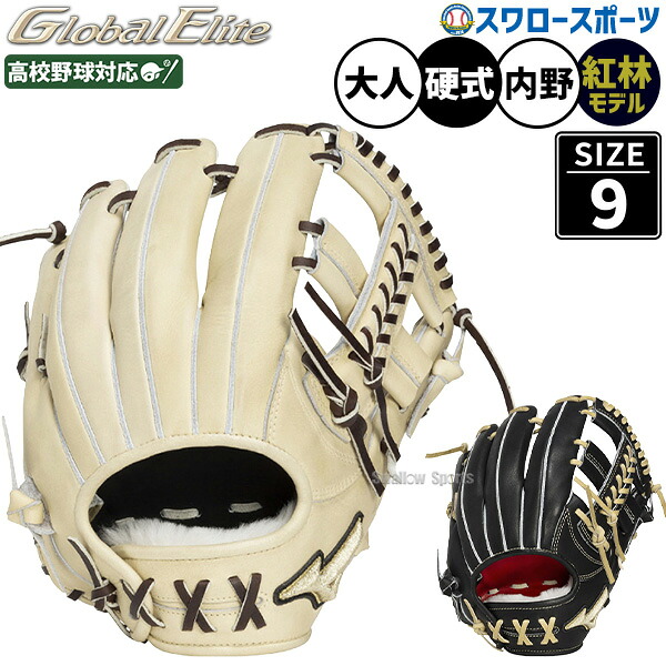 野球 グローブ 硬式 ミズノ グローバルエリート 硬式グローブ グラブ 硬式用 内野手用 高校野球対応 紅林型 大人用 一般用 1AJGH34413 MIZUNO 野球用品スワロースポーツ