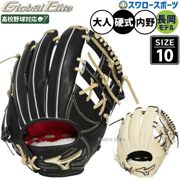 野球 グローブ 硬式 ミズノ グローバルエリート 硬式グローブ グラブ 硬式用 内野手用 高校野球対応 長岡型 大人用 一般用 1AJGH34423 MIZUNO 野球用品スワロースポーツ
