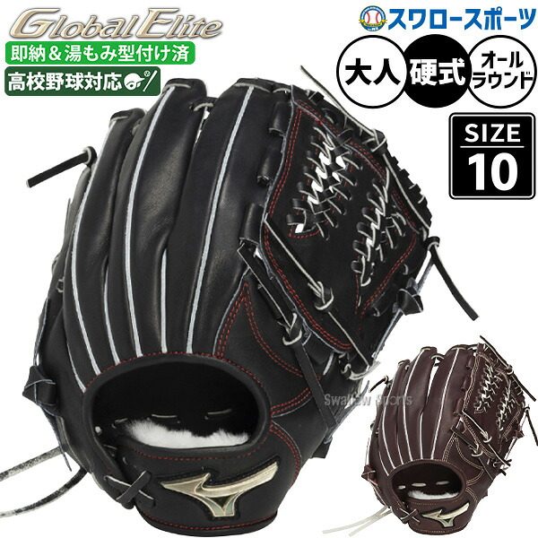 野球 グローブ 硬式 ミズノ グローバルエリート 硬式グローブ グラブ 硬式用 オールラウンド用 高校野球対応 湯もみ型付け済 大人用 一般用 中学生 高校生 1AJGH34500KZ MIZUNO 野球用品スワロースポーツ