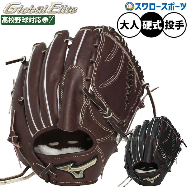 楽天市場】ミズノ グローブ MIZUNO 硬式用 グローバルエリート