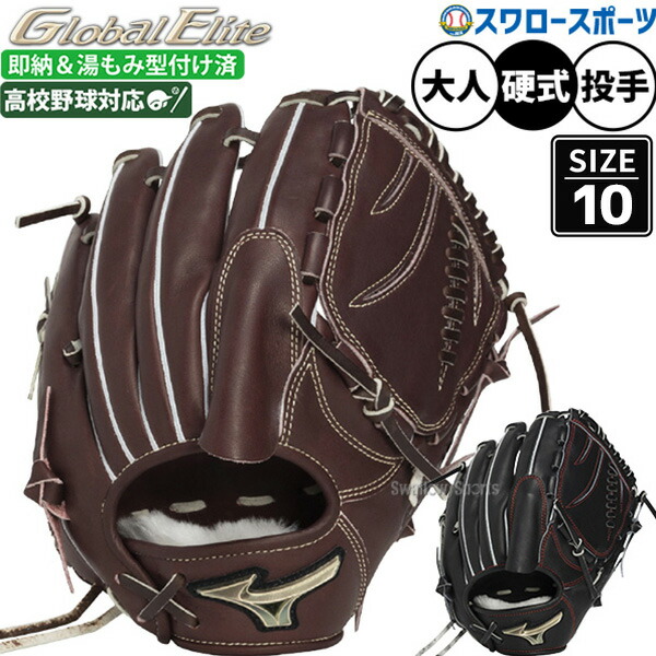 野球 グローブ 硬式 ミズノ グローバルエリート 硬式グローブ グラブ 硬式用 投手用 ピッチャー用 高校野球対応 湯もみ型付け済 大人用 一般用 1AJGH34501KZ MIZUNO 野球用品スワロースポーツ