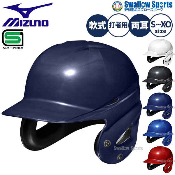 野球 ヘルメット 両耳 軟式 ミズノ 右打者 左打者兼用 一般 白 黒 紺 青 赤 打者用 バッター用 JSBBマーク入り SGマーク合格品 断熱 体感-4℃ 1DJHR111 備品 野球部 軟式野球 野球用品 スワロースポーツ