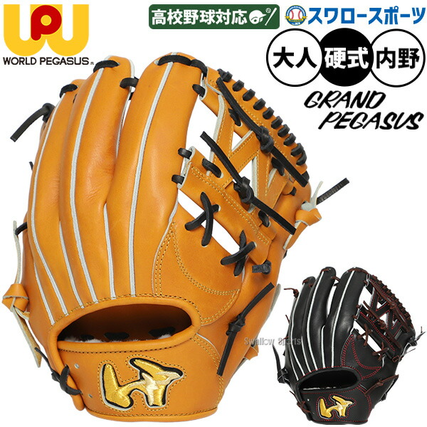 ＼25日:5%OFFクーポン配布／ 野球 ワールドペガサス グランドペガサス 硬式グローブ グラブ 硬式用 高校野球対応 内野手用 大人用 一般用 WGK6P411 worldpegasus 野球用品スワロースポーツ｜野球用品専門店スワロースポーツ