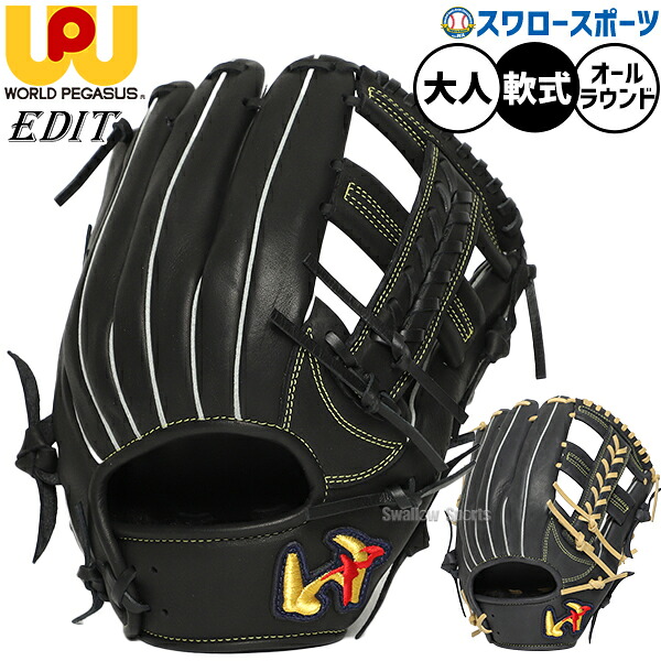 野球 ワールドペガサス エディット 軟式グローブ グラブ 軟式用 すぐ使える オールラウンド用 30.0cm 大人用 一般用 WGN6EDT1 worldpegasus 野球用品スワロースポーツ