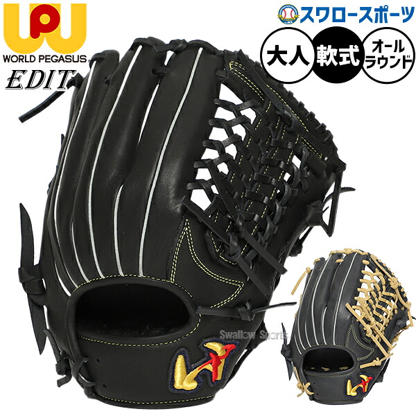 野球 ワールドペガサス エディット 軟式グローブ グラブ すぐ使える 軟式用 オールラウンド用 30.0cm 大人用 一般用 WGN6EDT1K worldpegasus 野球用品スワロースポーツ