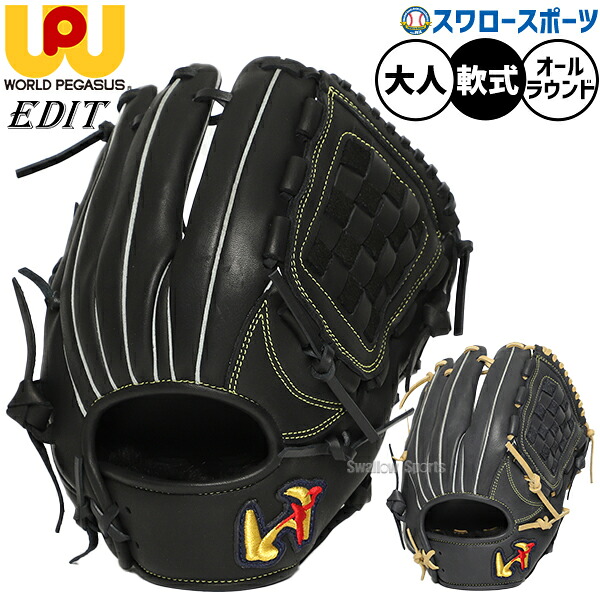野球 ワールドペガサス エディット 軟式グローブ グラブ すぐ使える 軟式用 オールラウンド用 29.5cm 大人用 一般用 WGN6EDT651 worldpegasus 野球用品スワロースポーツ|野球用品専門店スワロースポーツ