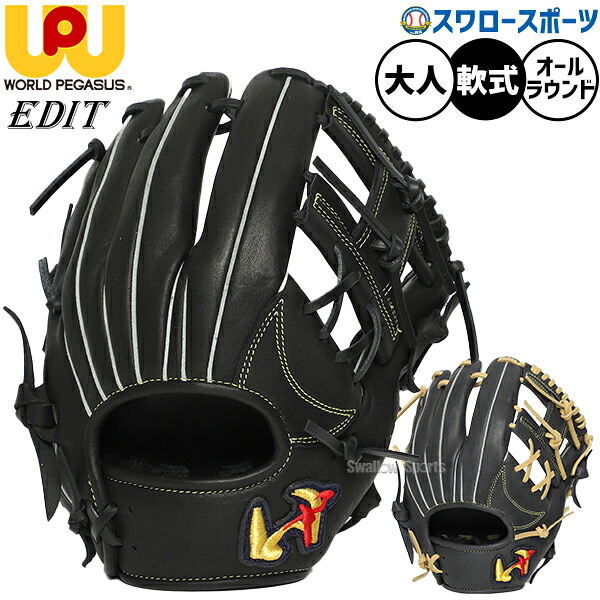 野球 ワールドペガサス エディット 軟式グローブ グラブ すぐ使える 軟式用 オールラウンド用 29.0cm 大人用 一般用 WGN6EDT65 worldpegasus 野球用品スワロースポーツ|野球用品専門店スワロースポーツ